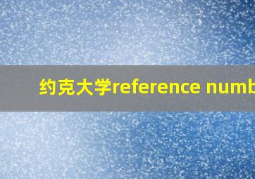 约克大学reference number